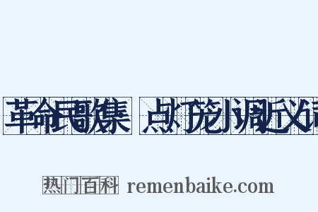 革命民歌集·点灯笼小调近义词是什么意思的图片